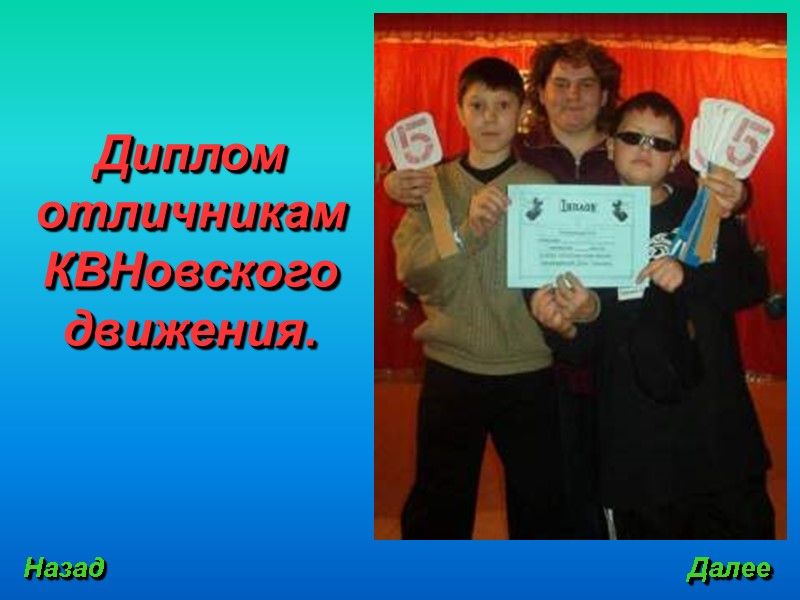 Назад Далее Диплом отличникам КВНовского движения.